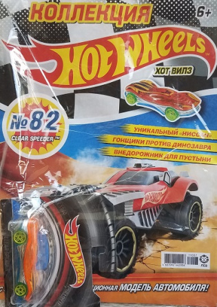 Журнал Коллекция Hot Wheels №82 (2019). С игрушкой фото 1