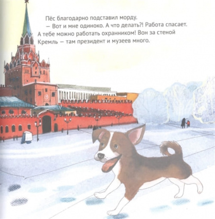 Приключения щенка на Красной площади. Полезные сказки фото 4