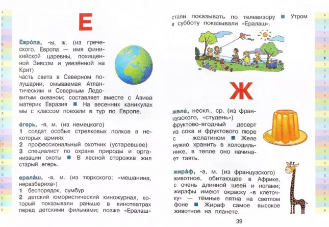 Современный словарь моих первых иностранных слов русского языка. 1-4 классы фото 2