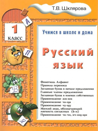 Русский язык. 1 класс. Учимся в школе и дома фото 1