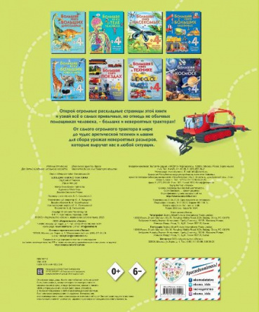 Большая книга о тракторах. Энциклопедия для малышей (с клапанами) фото 2