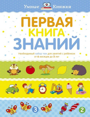 Первая книга знаний. Необходимый набор тем для занятий с ребенком от 6 месяцев до 3 лет фото 1