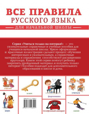 Все правила русского языка для начальной школы фото 2
