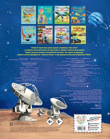 Большая книга о космосе. Энциклопедия для малышей (с клапанами) фото 4
