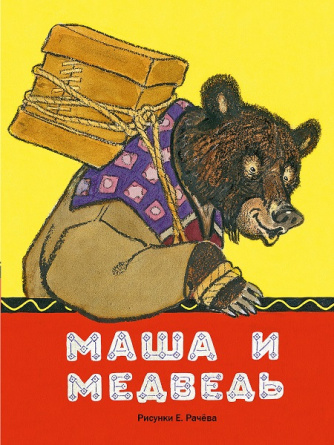 Маша и медведь. Любимая детская книжка фото 1
