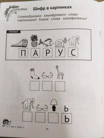 Словообразики для детей 5-7 лет. Игровая тетрадь со словесными заданиями для детей. Часть 2 фото 3