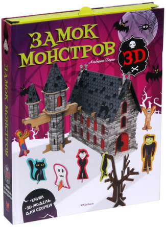 Замок монстров (книга + 3D модель для сборки) фото 1