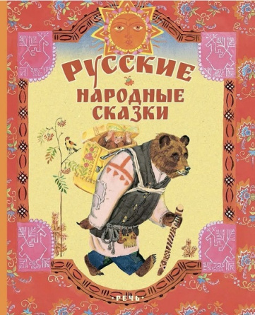 Русские народные сказки (иллюстр. В. Лосина) фото 1