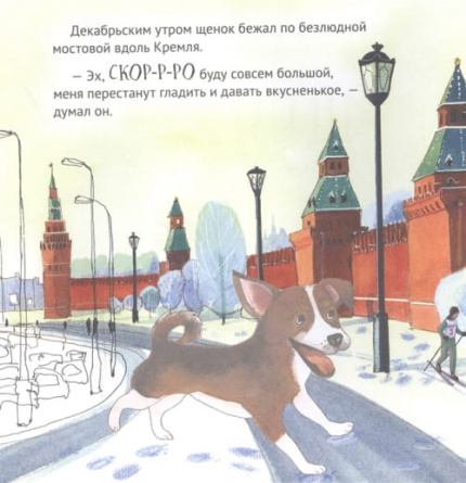 Приключения щенка на Красной площади. Полезные сказки фото 2