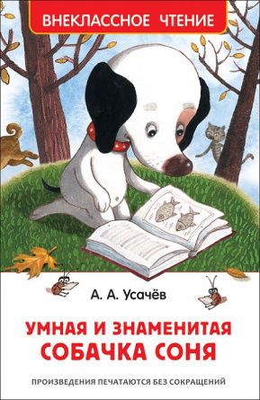 Умная и знаменитая собачка Соня. Внеклассное чтение фото 1