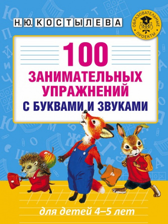 100 занимательных упражнений с буквами и звуками для детей 4-5 лет фото 1