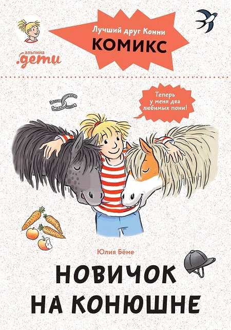Комиксы с Конни. Новичок на конюшне фото 1