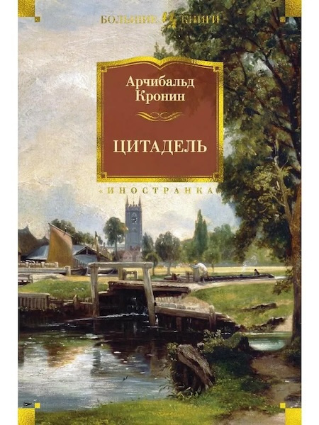 Цитадель. Иностранная литература. Большие книги фото 1