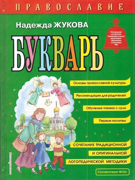 Православие. Букварь (ил. С. Адалян) фото 1