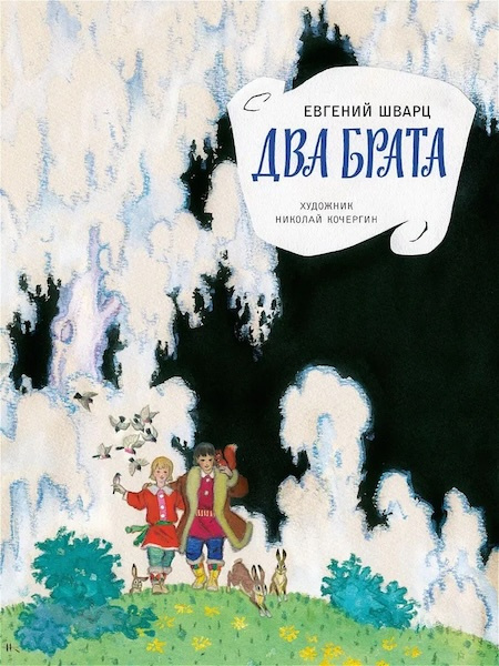 Два брата. Любимая мамина книжка фото 1