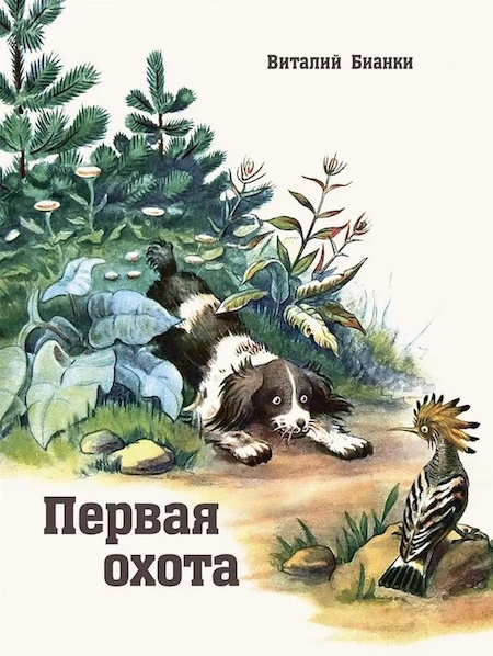 Первая охота. Любимая мамина книжка фото 1