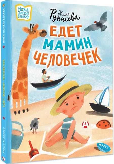 Едет мамин человечек фото 1