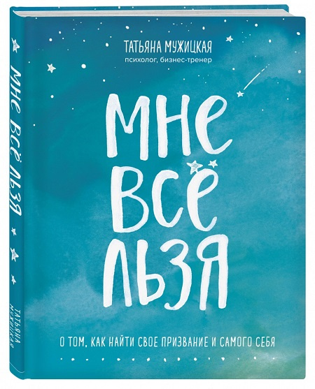 Мне все льзя. О том, как найти свое призвание и самого себя фото 1