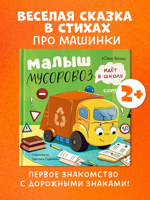 Маленький Мусоровоз. Малыш Мусоровоз идет в школу фото 2
