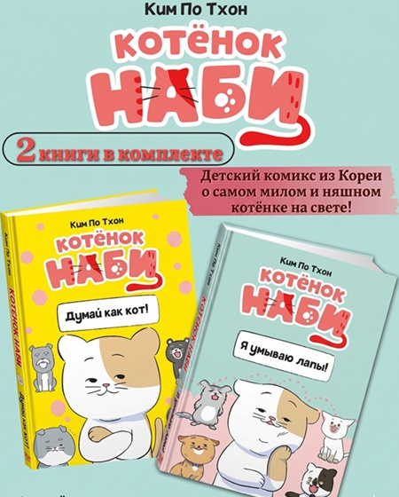 Котёнок Наби. Комплект из 2х книг фото 1