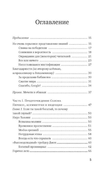 Одураченные случайностью. О скрытой роли шанса в бизнесе и в жизни (мягкая обложка) фото 2