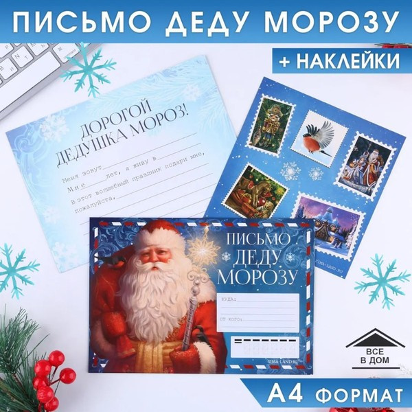 Письмо Деду Морозу с наклейками «Дед Мороз» (синее) фото 1
