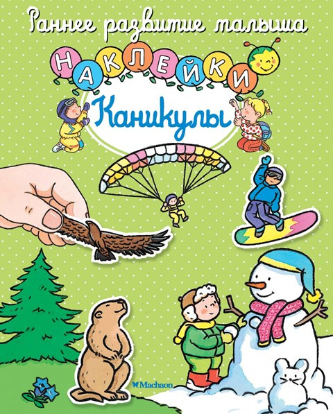 Раннее развитие малыша. Каникулы фото 1