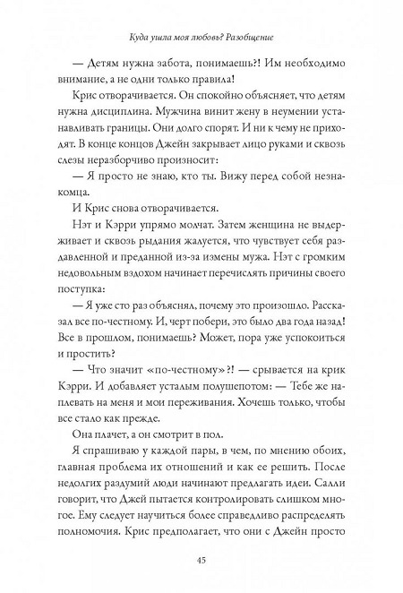 Обними меня крепче. 7 диалогов для любви на всю жизнь фото 4
