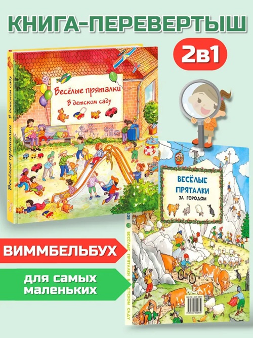 Веселые пряталки в детском саду. Веселые пряталки за городом. Книга-перевертыш фото 1