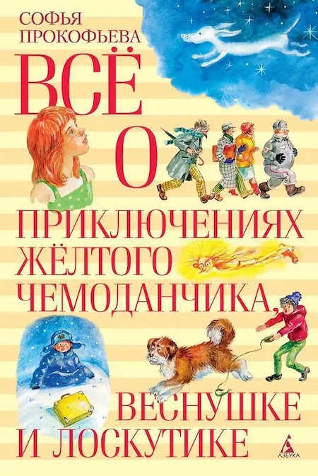 Всё о приключениях жёлтого чемоданчика, Веснушке и Лоскутике фото 1