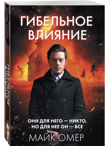 Гибельное влияние. Главный триллер года фото 1
