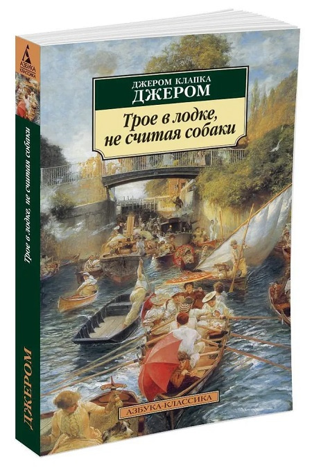 Трое в лодке, не считая собаки. Азбука - классика фото 1