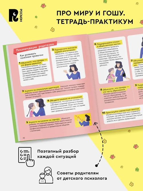 Просто о важном. Про Миру и Гошу. Хорошие манеры. Тетрадь-практикум фото 3