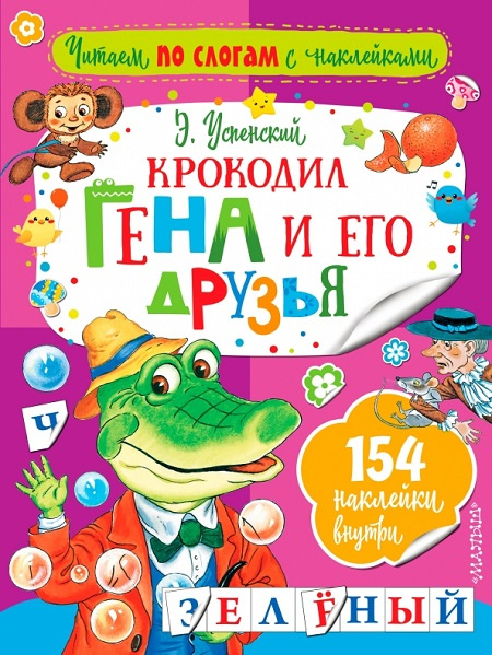 Крокодил Гена и его друзья. Читаем по слогам с наклейками фото 1
