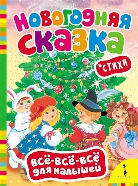 Новогодняя сказка. Всё-всё-всё для малышей фото 1