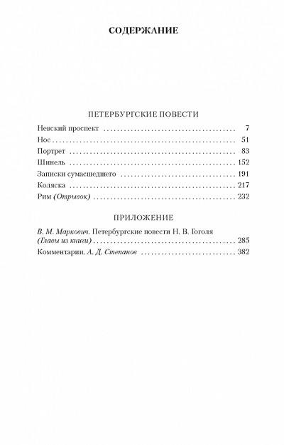 Петербургские повести. Азбука - классика фото 4
