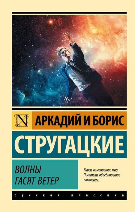 Волны гасят ветер. Эксклюзив. Русская классика фото 1