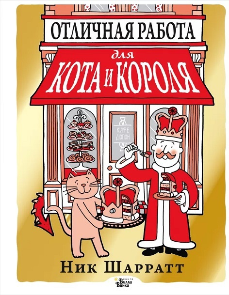 Отличная работа для кота и короля фото 1