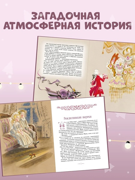 Щелкунчик и другие волшебные сказки (илл. Ники Гольц) фото 3