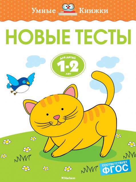 Умные книжки. Новые тесты. 1-2 года фото 1