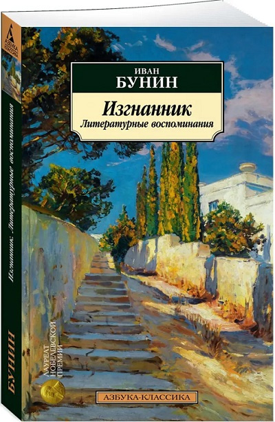 Изгнанник. Литературные воспоминания. Азбука - классика фото 2