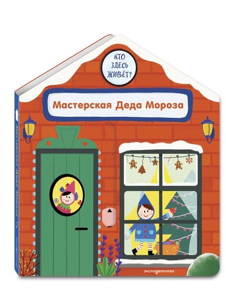 Мастерская Деда Мороза. Интерактивная книга для малышей фото 1