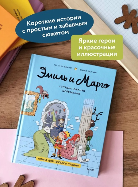 Эмиль и Марго. Страшно важная церемония. Книга для первого чтения фото 2