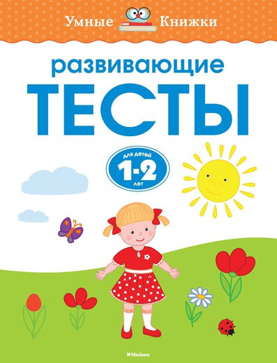 Умные книжки. Развивающие тесты. 1-2 года фото 1