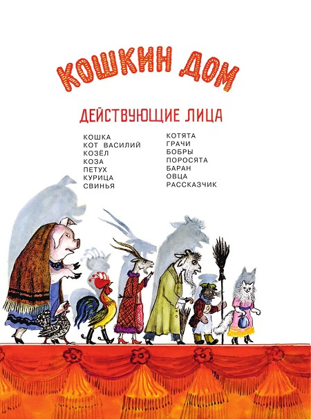 Кошкин дом (рис. Ю. Васнецова) фото 2
