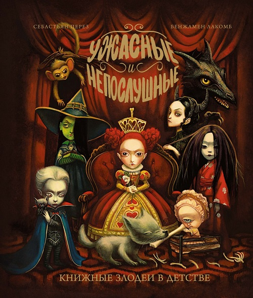 Ужасные и непослушные. Книжные злодеи в детстве фото 1