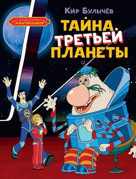 Тайна третьей планеты фото 1