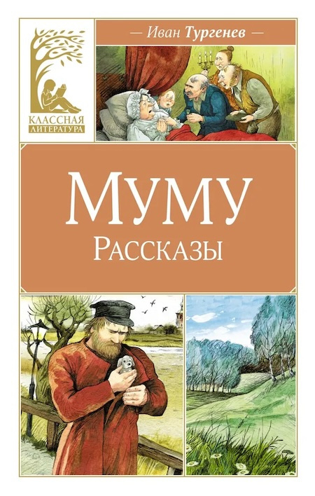 Муму. Рассказы. Классная литература фото 1