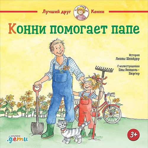 Конни помогает папе фото 1