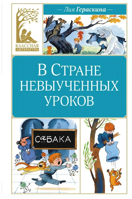 В Стране невыученных уроков. Классная литература фото 1
